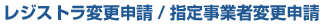 ���W�X�g���ύX�\��/�w�莖�ƎҕύX�\��