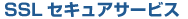 SSL �Z�L���A�T�[�r�X