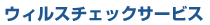 �E�B���X�`�F�b�N�T�[�r�X